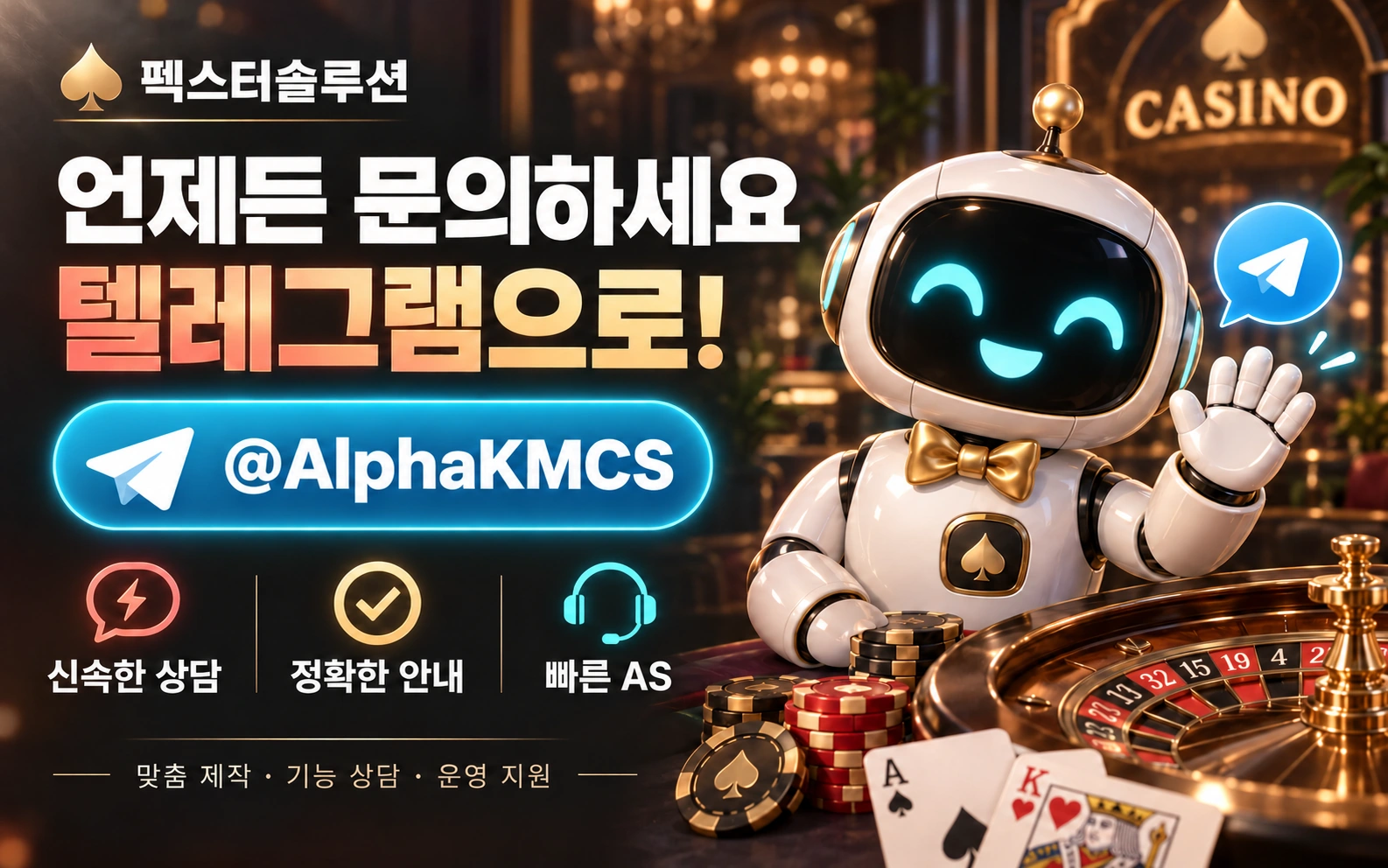 펙스터솔루션 AI 로봇의 텔레그램 문의 안내 @AlphaKMCS — 신속한 상담, 정확한 안내, 빠른 AS
